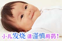 小兒發燒一定要謹慎用藥