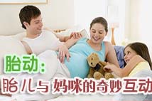胎動：胎兒與媽媽的奇妙互動