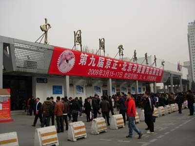 第九屆京正·（北京）孕嬰童用品展覽會落幕