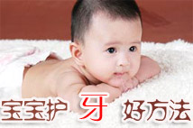 寶寶的護(hù)牙好方法