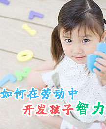 如何在勞動(dòng)中開發(fā)孩子智力