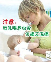 注意：母乳喂養(yǎng)也會(huì)傳播艾滋病