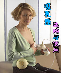 吸乳器的選購與使用
