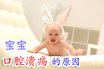 注意！ 引起寶寶口腔潰瘍的N個原因
