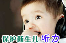 保護新生兒的聽力很重要