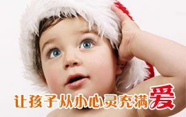 讓孩子從小心靈充滿愛