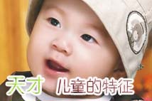 易被忽視的天才兒童特征