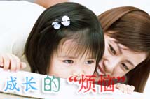 關注孩子成長的“煩惱”